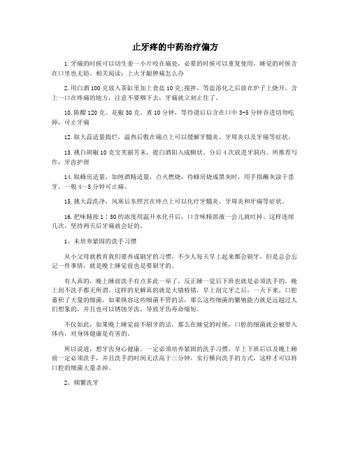 止牙疼的中药治疗偏方