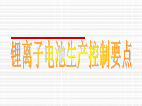 锂离子电池生产控制要点