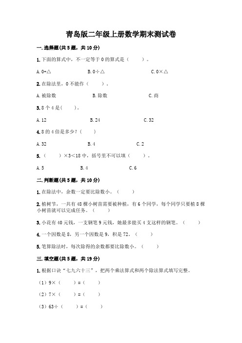 青岛版二年级上册数学期末试卷及完整答案一套