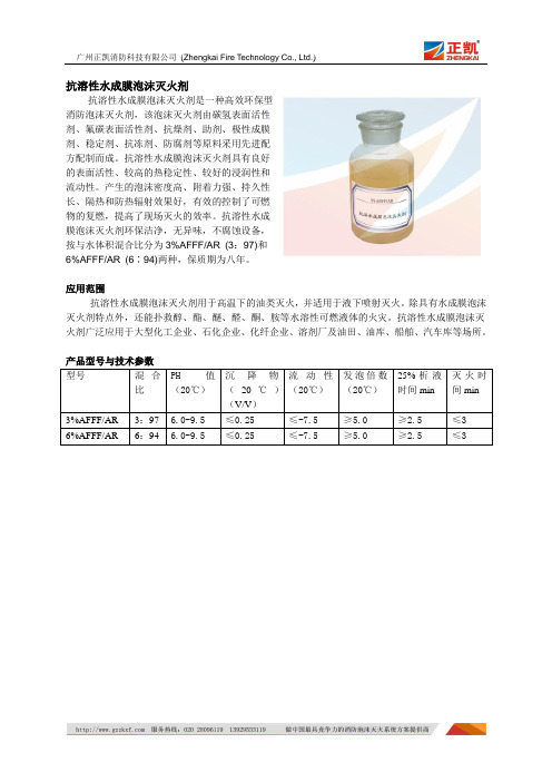 抗溶性水成膜泡沫灭火剂