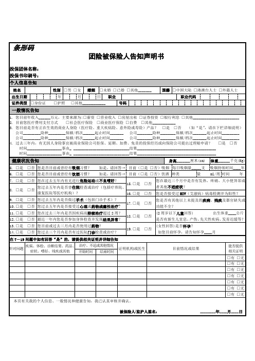 团险被保险人告知声明书