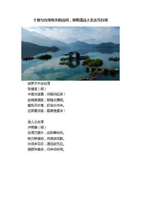 十首与台湾有关的诗词，看明清诗人怎么写台湾