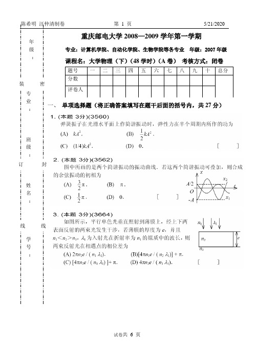 重庆邮电大学2008-2009(1)大学物理(下48学时)期末试题(A)0901