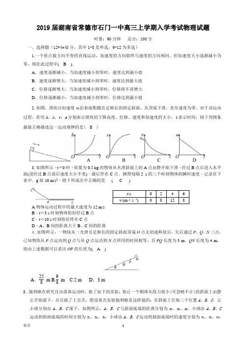 2019届湖南省常德市石门一中高三上学期入学考试物理试题