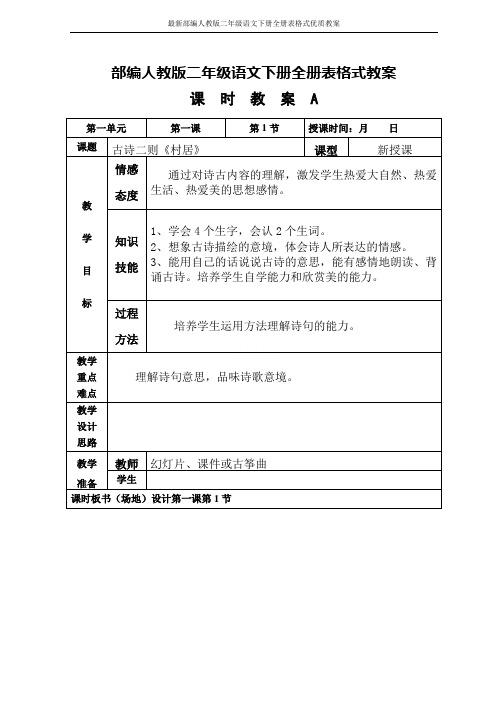 最新部编人教版二年级语文下册全册表格式优质教案