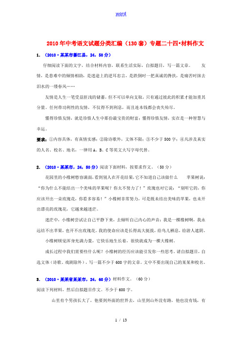 2010年中考语文试题分类汇编(130套)专题二十四 材料作文