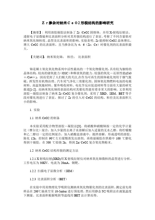 Zr掺杂对纳米CeO2形貌结构的影响研究