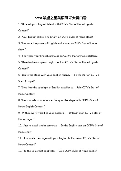 cctv希望之星英语风采大赛口号