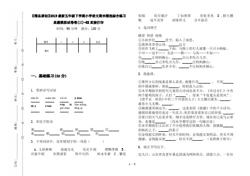 【精品原创】2019最新五年级下学期小学语文期末精选综合练习真题模拟试卷卷(三)-8K直接打印