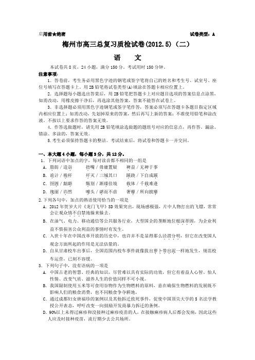 梅州市2012届高三总复习质检试卷(二)(语文)