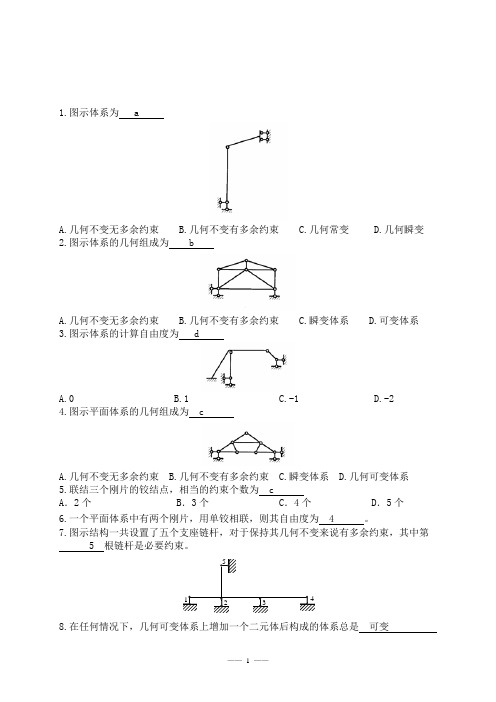 2014届毕业生基础知识考试试题-结构力学-试题 (1)