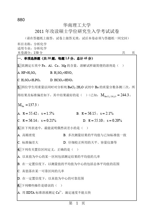 2011年华南理工大学分析化学考研试题