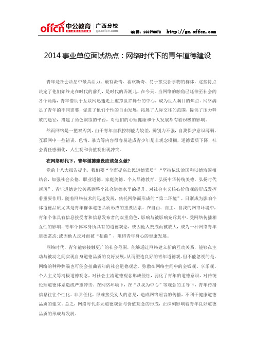 2014事业单位面试热点：网络时代下的青年道德建设