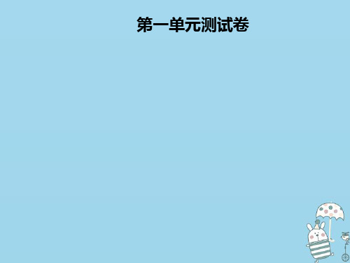 2021年八年级语文上册第一单元测试卷课件新人教版2021090719