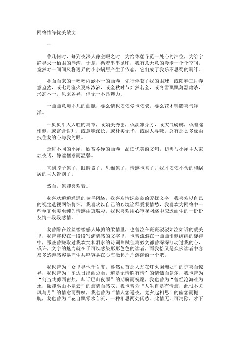 网络情缘优美散文