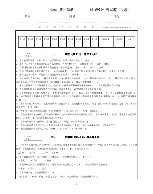 机械设计模拟A卷及参考答案