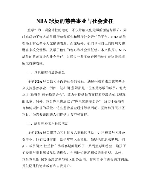 NBA球员的慈善事业与社会责任