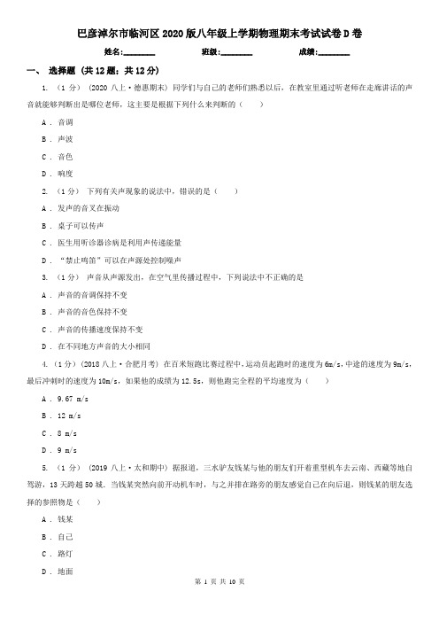 巴彦淖尔市临河区2020版八年级上学期物理期末考试试卷D卷