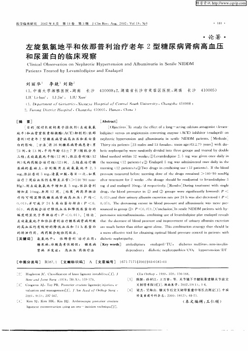 左旋氨氯地平和依那普利治疗老年2型糖尿病肾病高血压和尿蛋白的临床观察