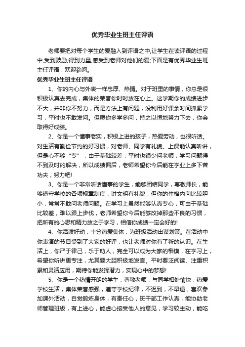 优秀毕业生班主任评语