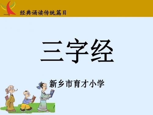 三字经(带拼音)