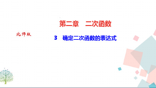 【优质】初三九年数学:《确定二次函数的表达式》ppt课件