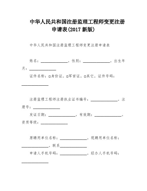 中华人民共和国注册监理工程师变更注册申请表(2017新版)