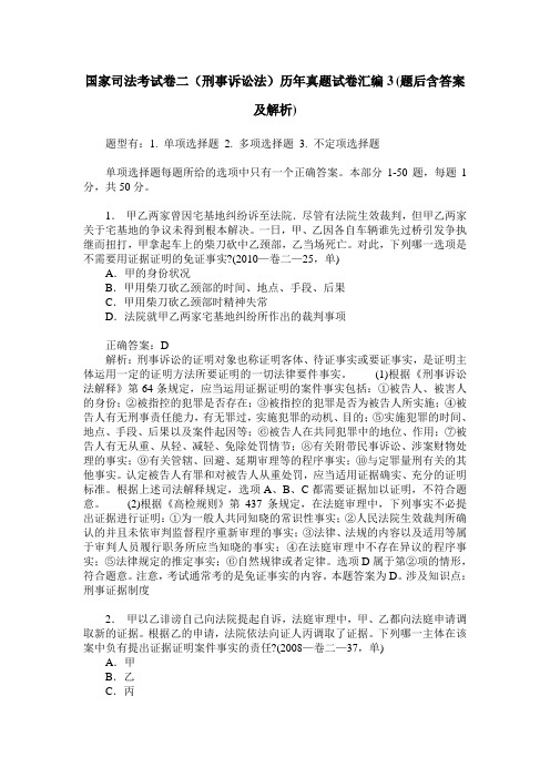 国家司法考试卷二(刑事诉讼法)历年真题试卷汇编3(题后含答案及解析)