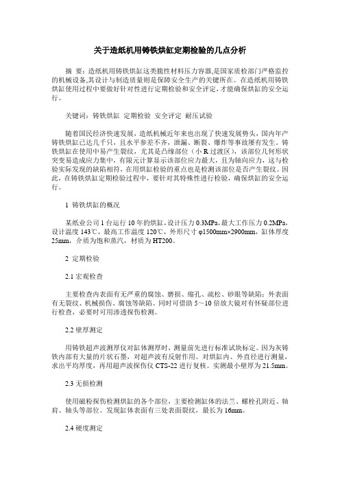 关于造纸机用铸铁烘缸定期检验的几点分析
