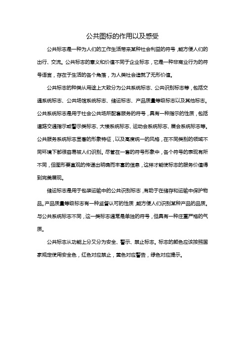 公共图标的作用以及感受