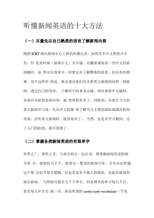 听懂新闻英语的十大方法