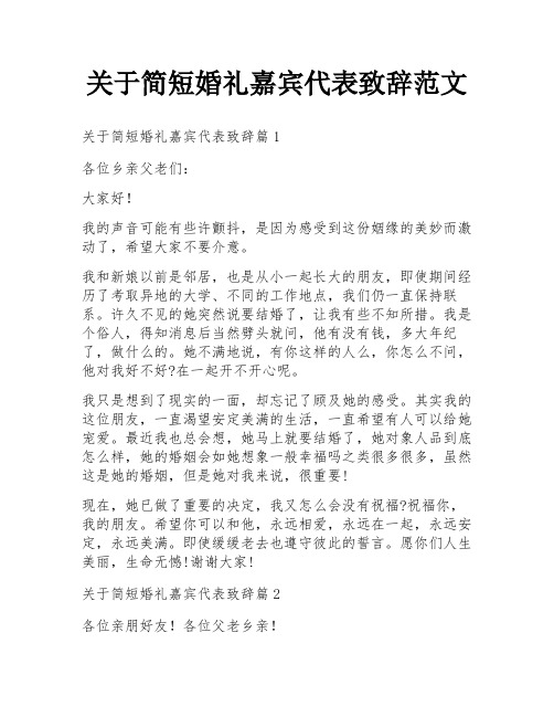 关于简短婚礼嘉宾代表致辞范文