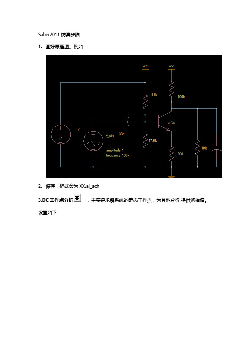 Saber2011仿真步骤