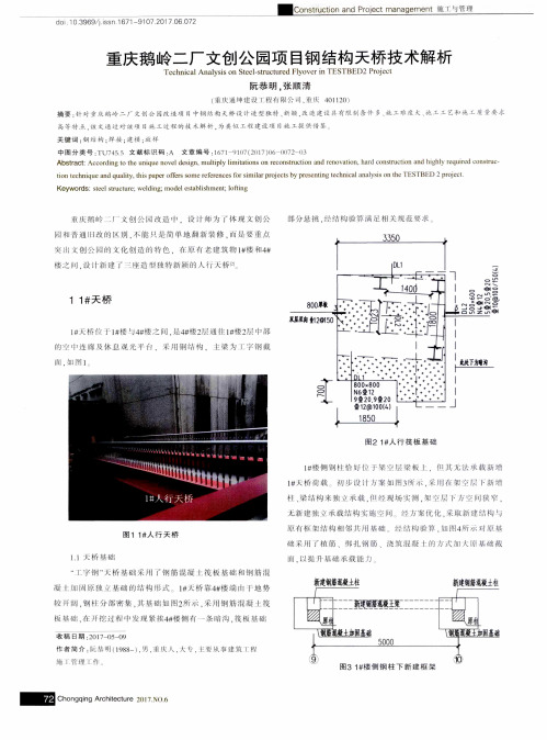 重庆鹅岭二厂文创公园项目钢结构天桥技术解析