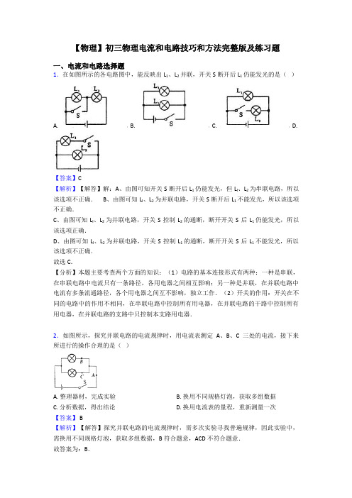 【物理】初三物理电流和电路技巧和方法完整版及练习题