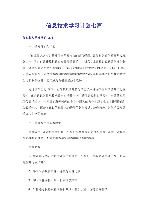 信息技术学习计划七篇