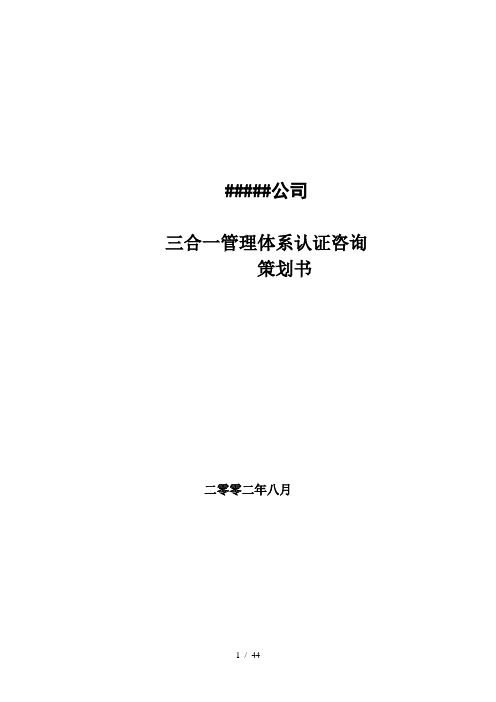 质量管理体系认证咨询策划案word参考模板