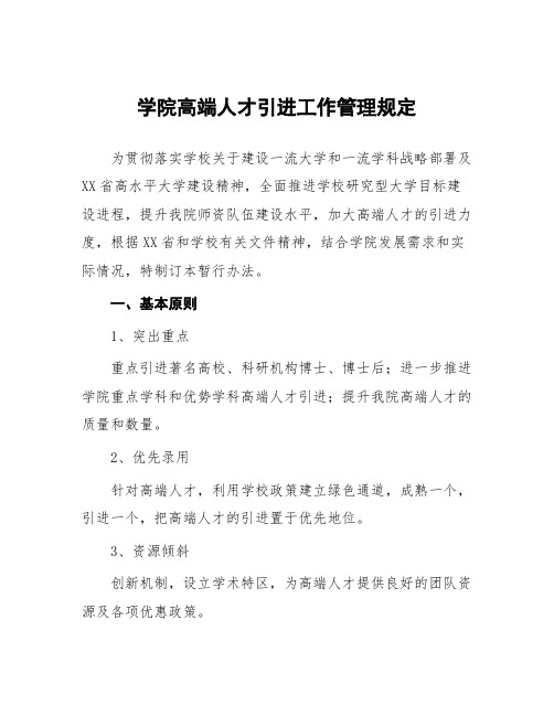 学院高端人才引进工作管理规定