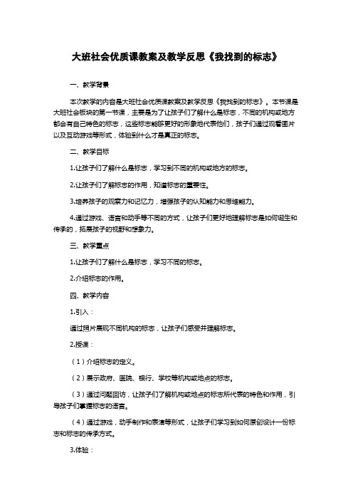 大班社会优质课教案及教学反思《我找到的标志》