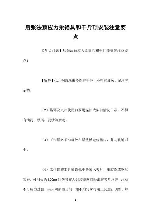 后张法预应力梁锚具和千斤顶安装注意要点