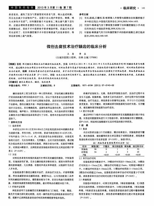 微创去腐技术治疗龋齿的临床分析