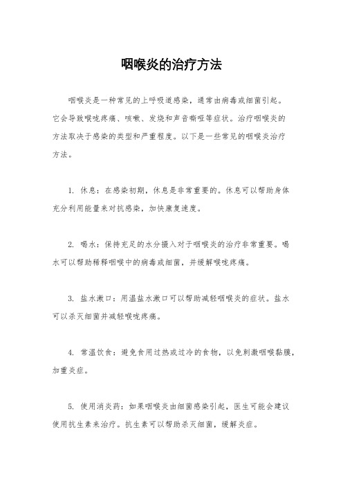 咽喉炎的治疗方法