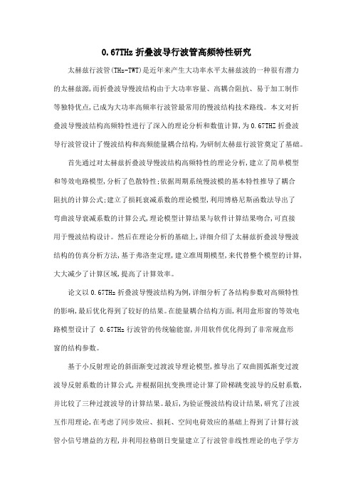 0.67THz折叠波导行波管高频特性研究