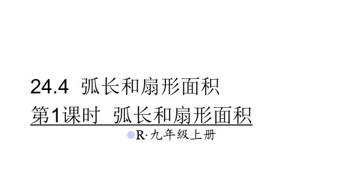最新人教版九年级数学上册24.4 弧长和扇形面积3 第1课时 弧长和扇形面积