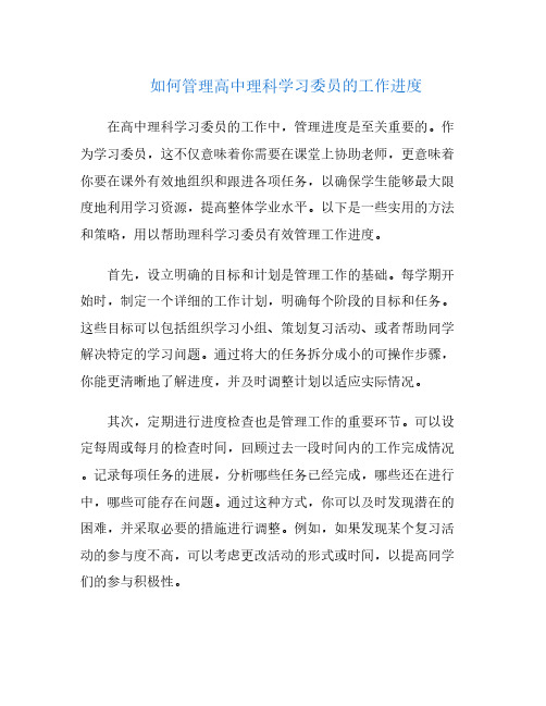 如何管理高中理科学习委员的工作进度