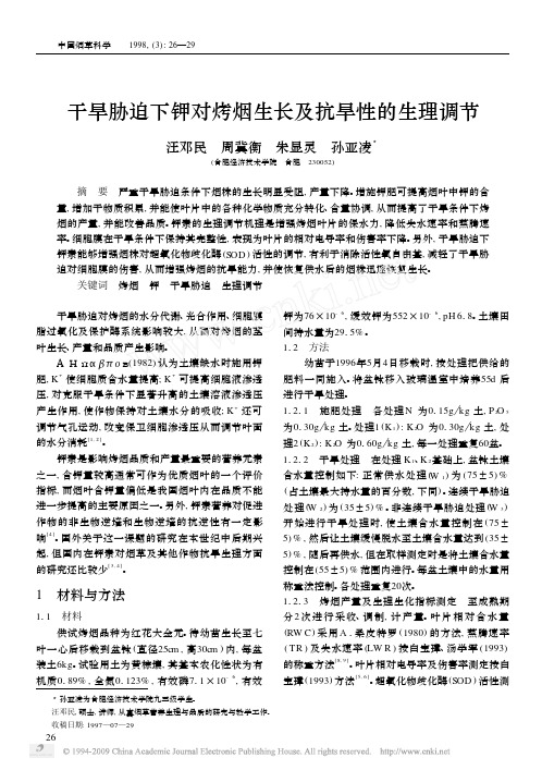 干旱胁迫下钾对烤烟生长及抗旱性的生理调节