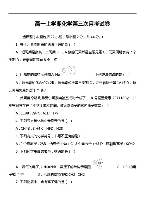 高一上学期化学第三次月考试卷真题