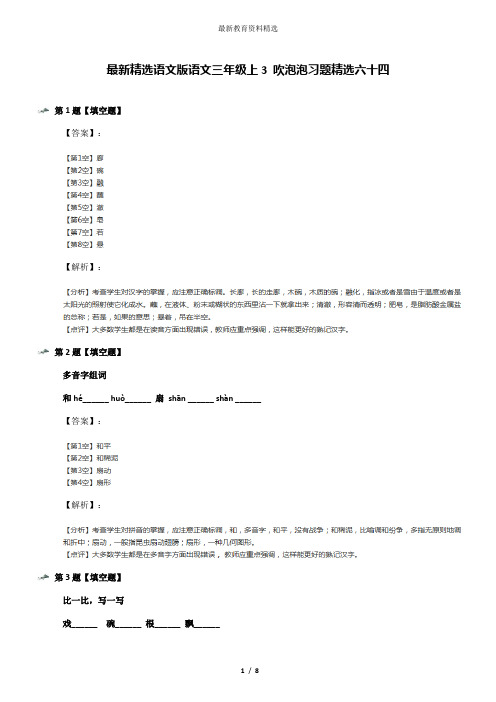 最新精选语文版语文三年级上3 吹泡泡习题精选六十四