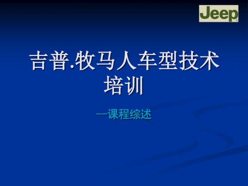 吉普牧马人车型技术培训