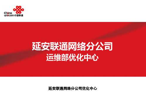 延安联通网络优化中心工作汇报(0331~0404)